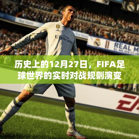 FIFA足球世界实时对战规则演变,历史上的十二月二十七日回顾