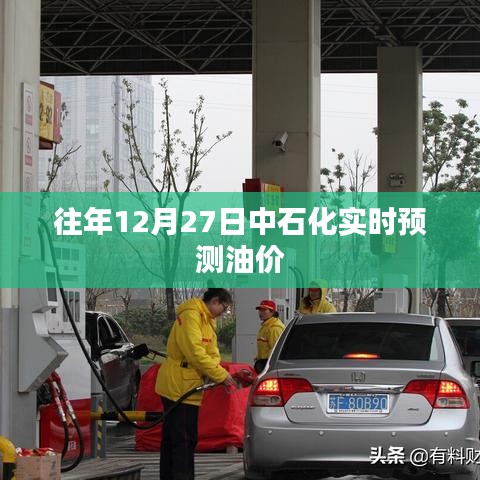 中石化油价实时预测,历年12月27日走势分析