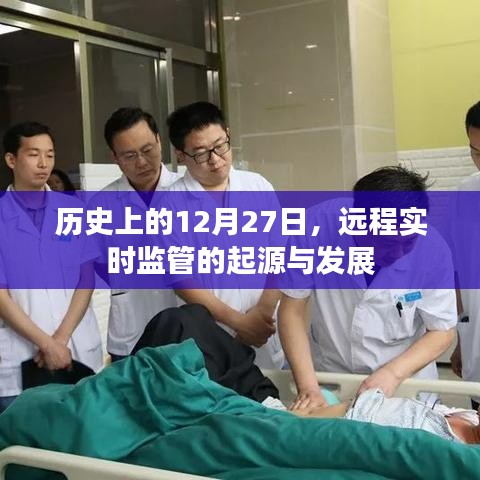 远程实时监管的起源与演变,历史视角下的12月27日