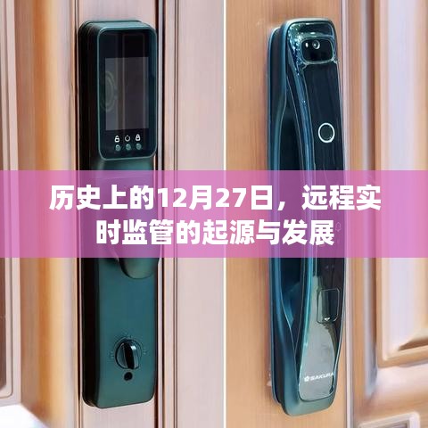 远程实时监管的起源与演变,历史视角下的12月27日
