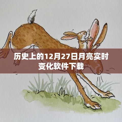 12月27日月亮实时变化软件免费下载