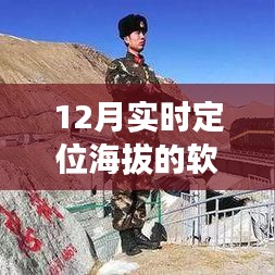 实时定位海拔软件名称揭秘，十二月必备工具