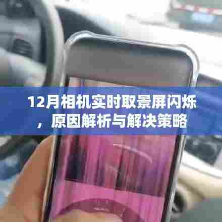 相机实时取景屏闪烁原因及解决策略解析