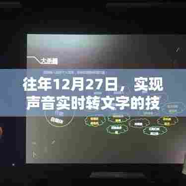 声音实时转文字技术探索,历年12月27日进展回顾