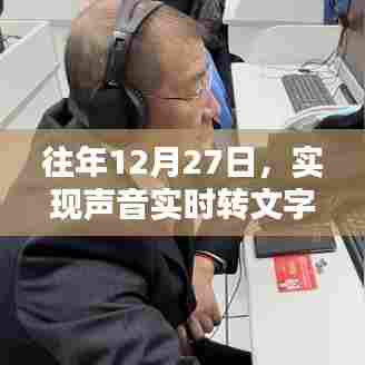 声音实时转文字技术探索,历年12月27日进展回顾