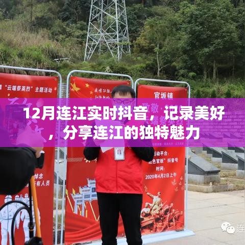 12月连江抖音实时更新，记录分享独特魅力