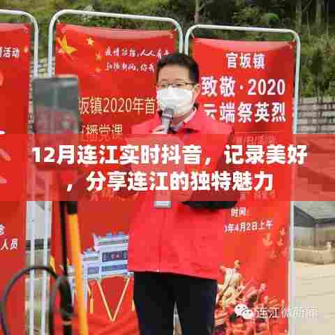 12月连江抖音实时更新,记录分享独特魅力
