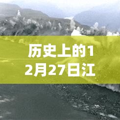 江苏地震直播视频回顾,历史上的12月27日震动瞬间