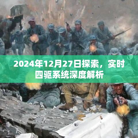 实时四驱系统深度解析,探索之旅于2024年12月27日启程