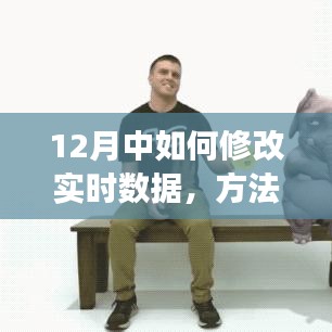 实时数据修改指南，步骤与注意事项（12月版）