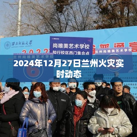 兰州火灾最新实时动态消息(更新至2024年12月27日)