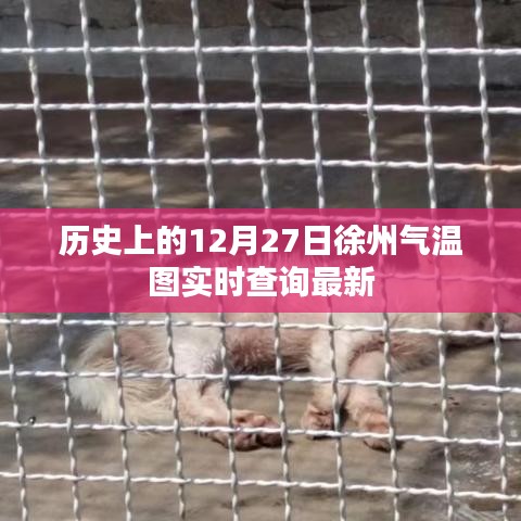 历史12月27日徐州气温图,实时查询最新数据