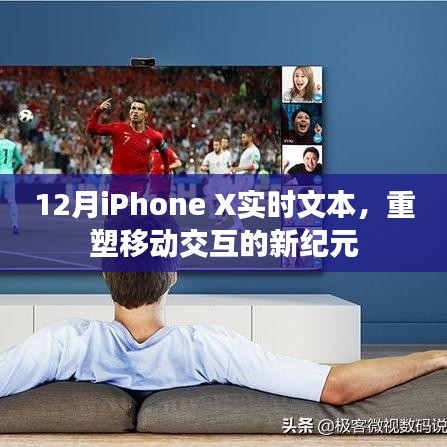 重塑移动交互纪元,iPhone X实时文本功能解析