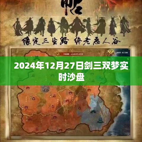 剑三双梦实时沙盘最新动态,2024年12月27日更新解析