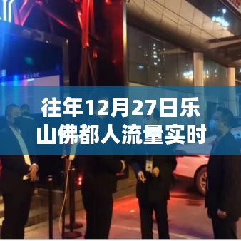 乐山佛都往年12月27日人流量实时统计