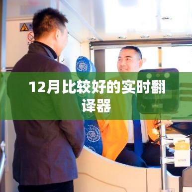 实时翻译器，12月优选工具推荐