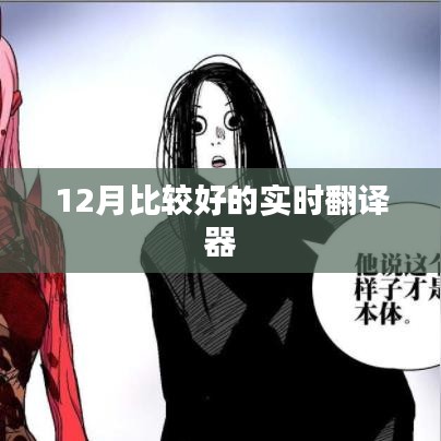 实时翻译器,12月优选工具推荐