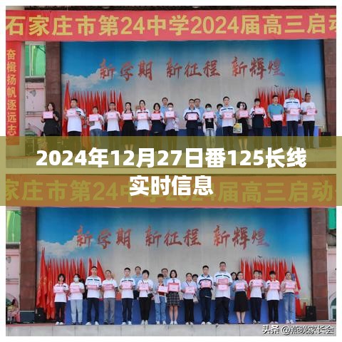 番125长线实时信息更新，最新动态尽在掌握