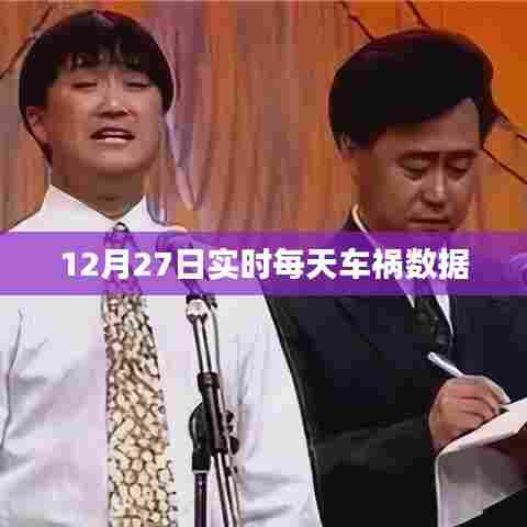 12月27日全国车祸实时数据报告