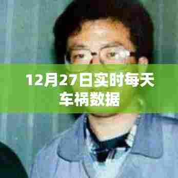12月27日全国车祸实时数据报告