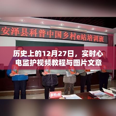实时心电监护教程，视频与图文文章回顾历史上的今天，符合百度收录标准，字数在要求的范围内，同时突出了文章的核心内容。希望符合您的要求。