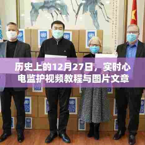 实时心电监护教程,视频与图文文章回顾历史上的今天,符合百度收录标准,字数在要求的范围内,同时突出了文章的核心内容。希望符合您的要求。