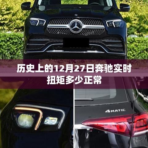 奔驰实时扭矩正常值的查询与解析