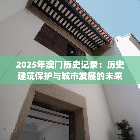 2025年澳门历史记录:历史建筑保护与城市发展的未来