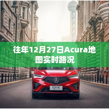 Acura地图实时路况功能介绍