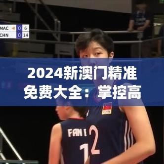 2024新澳门精准免费大全:掌控高端旅游生活指南