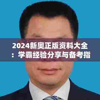 2024新奥正版资料大全:学霸经验分享与备考指南