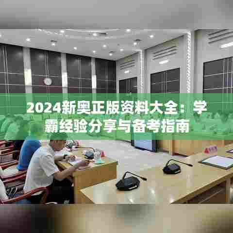 2024新奥正版资料大全:学霸经验分享与备考指南