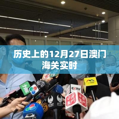 澳门海关实时记录,历史上的重要时刻回顾