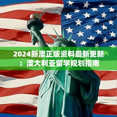 2024新澳正版资料最新更新:澳大利亚留学规划指南