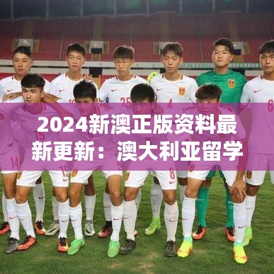 2024新澳正版资料最新更新:澳大利亚留学规划指南