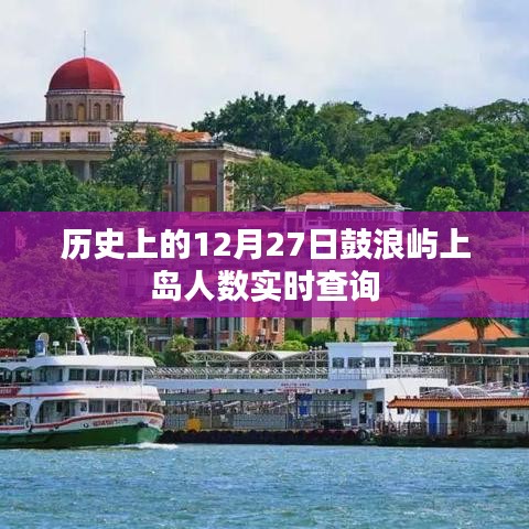 鼓浪屿历史日期上岛人数实时查询报告