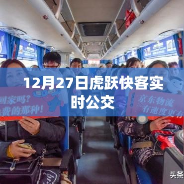 虎跃快客实时公交查询系统上线日期揭晓