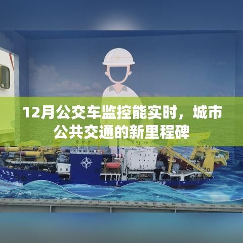 城市公共交通新里程碑，12月实时监控公交车监控开启