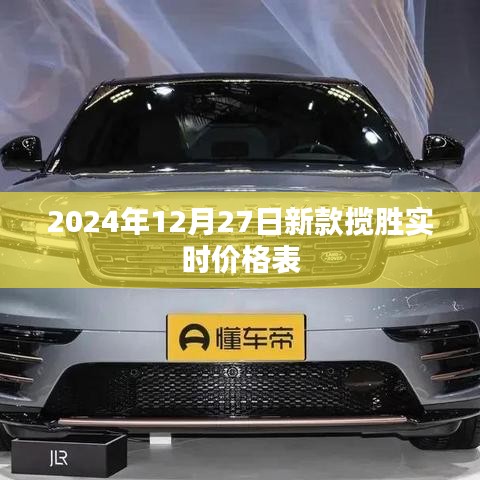2024年新款揽胜实时价格表,一览无遗