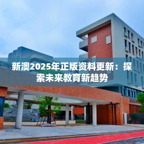 新澳2025年正版资料更新：探索未来教育新趋势