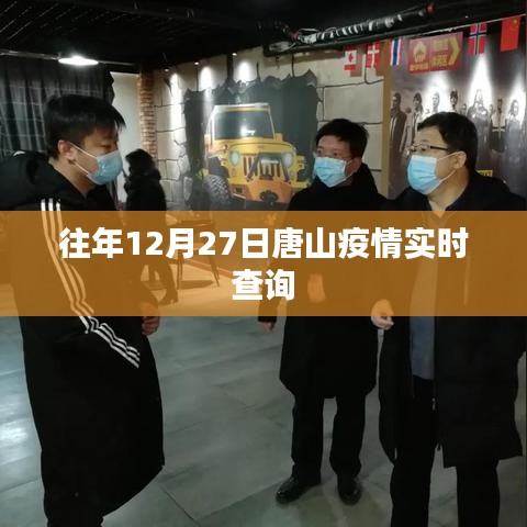 唐山往年12月27日疫情实时动态查询报告