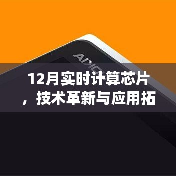 实时计算芯片技术革新与应用拓展(12月最新进展)
