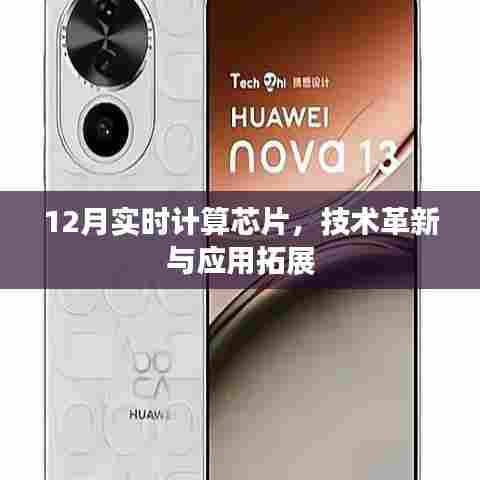 实时计算芯片技术革新与应用拓展(12月最新进展)