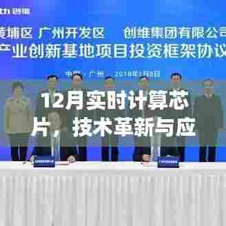 实时计算芯片技术革新与应用拓展(12月最新进展)