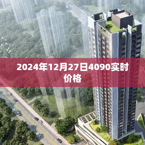 2024年12月27日4090显卡实时价格