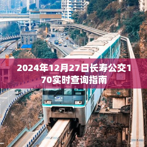 长寿公交170实时查询指南（2024年12月27日）