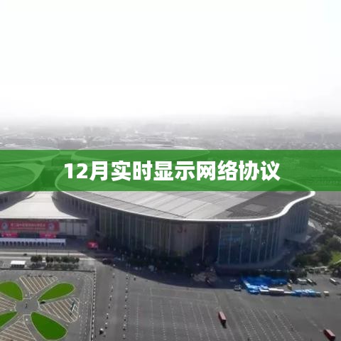 12月网络协议实时显示特性解析