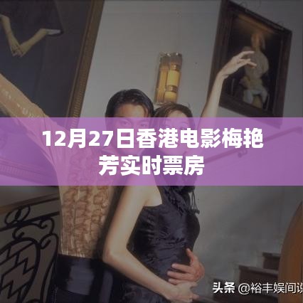 梅艳芳电影实时票房数据(香港电影)