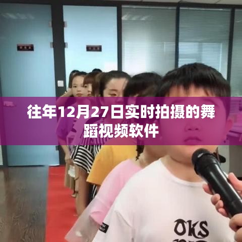 舞蹈视频软件,历年12月27日实时拍摄盘点