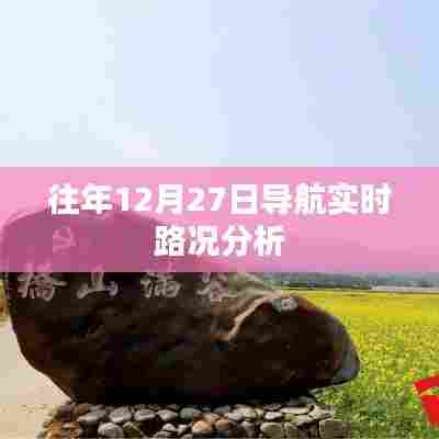 往年12月27日导航路况深度解析